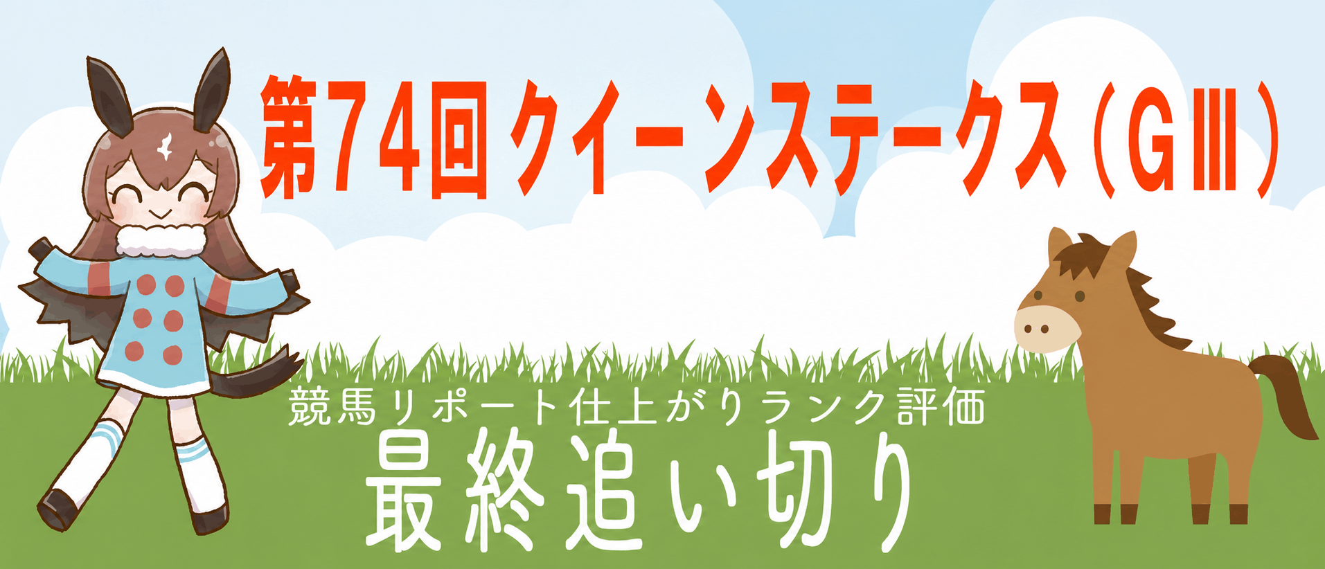クイーンステークス 最終追い切り全頭診断