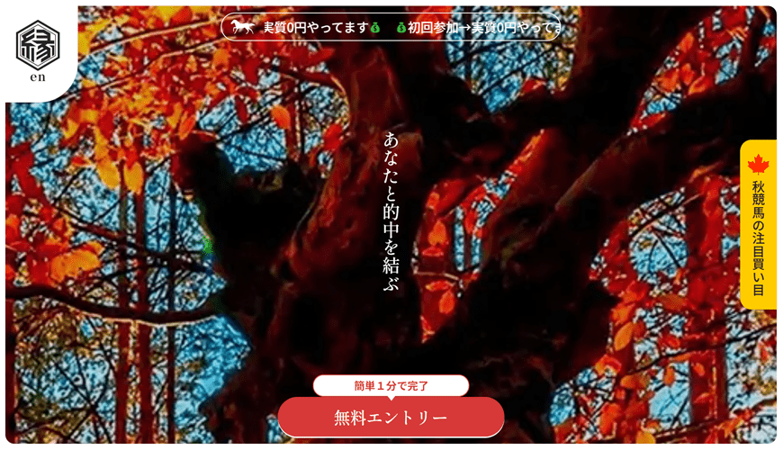 【優良】縁-en-